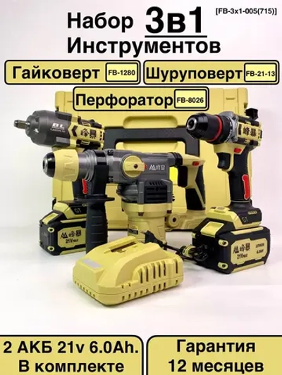FengBao, Набор аккумуляторного электроинструмента 3в1, FB-3x1-005(715)