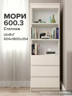 МС Мори Стеллаж МСТ 600.3 (Сатин), ДСВ-Мебель, г. Пенза