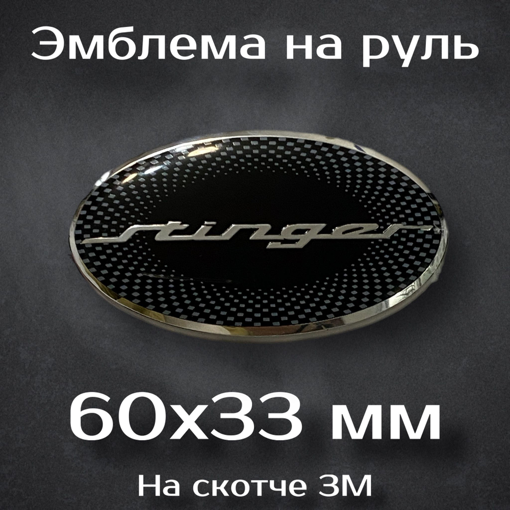 Эмблема на руль Kia / Наклейка на руль Киа (Stinger)