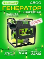 Генератор бенз."Ставмаш" 4500 (инверторный)