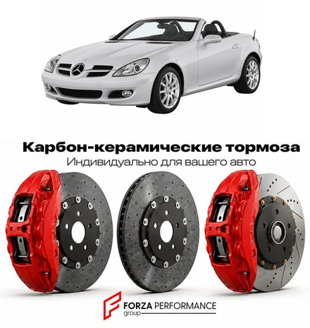 Карбон-керамическая тормозная система для Mercedes-Benz SLK II R171 2004-2011 Мерседес-Бенц