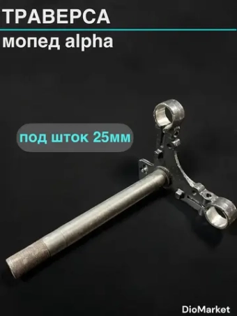 траверса мопед Delta дельта (шток 25мм)