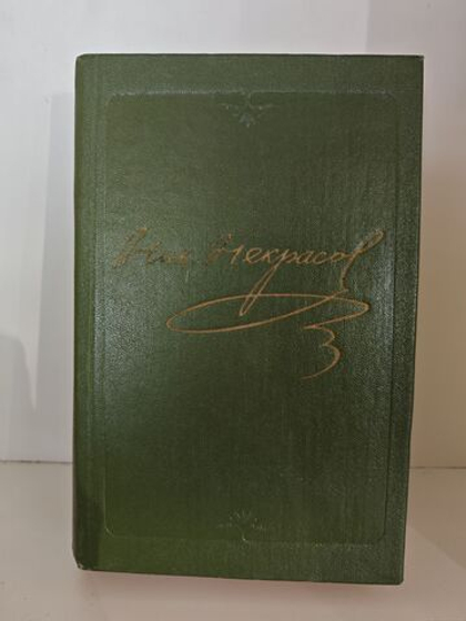 Н. А. Некрасов. Полное собрание сочинений в 15 томах. Том 6. Драматические произведения