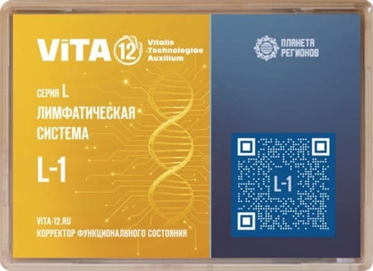 КФС Vita-12 Серия L-1 Лимфатическая система 12 элементов