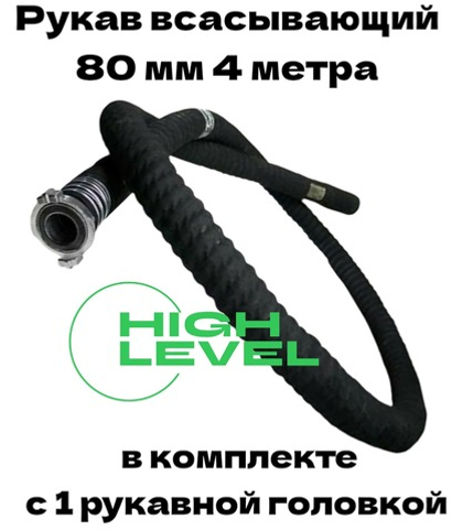 Рукав всасывающий 80 мм 4 метра с 1 головкой ГР-80 для мотопомпы DDE 779-936