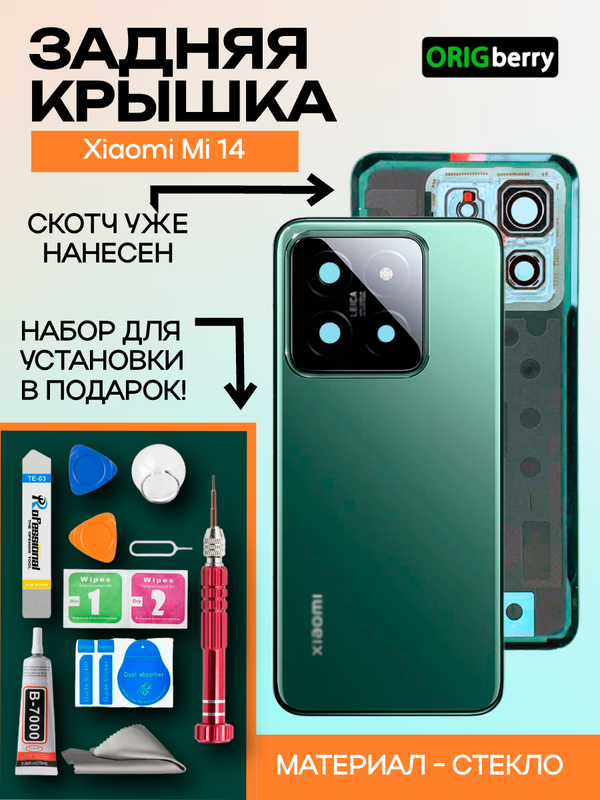 Задняя крышка для Xiaomi Mi 14 (Зеленая) со стеклом камеры