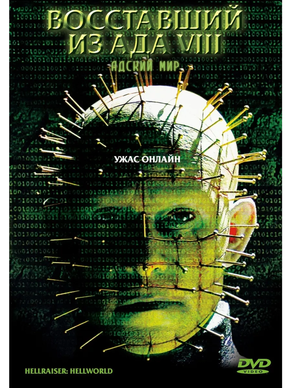 Восставший из ада 8: Адский мир (2003) (DVD-R)