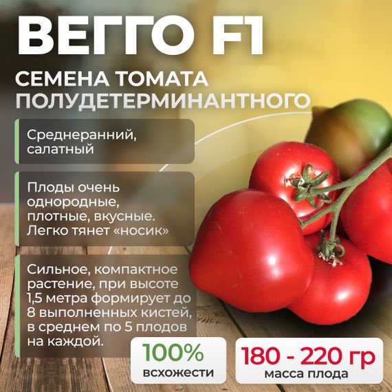 ВЕГГО F1 семена томата полудетерминантного (Enza Zaden)