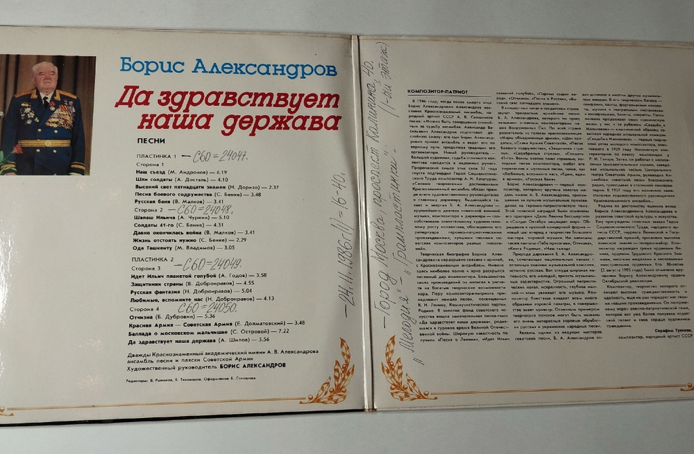 Винтажная виниловая пластинка LP Борис Александров Да Здравствует Наша Держава Военные Песни (СССР 1986)