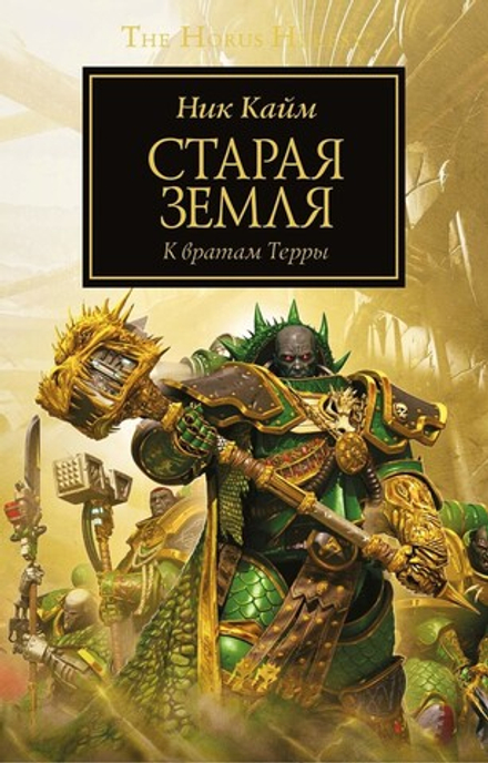 Книга "Warhammer 40,000: Старая Земля, К вратам Терры"