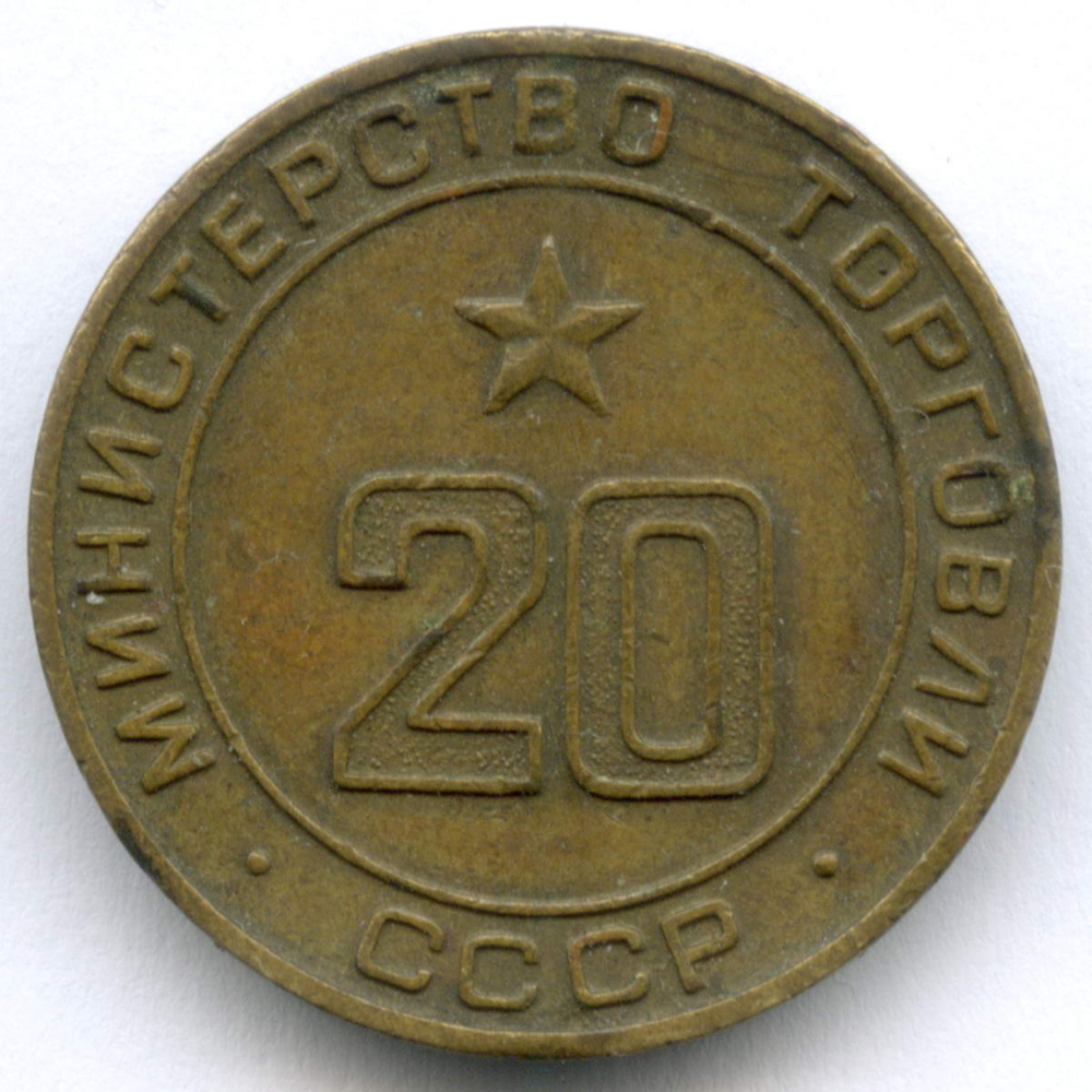 Платежный жетон Министерства торговли СССР № 20 XF