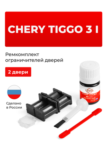 Ремкомплект ограничителей дверей Chery Tiggo 3 (I) (2 двери, тип 204) 2014-2020