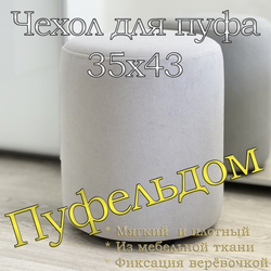 Чехол 35х43 на пуфик круглый