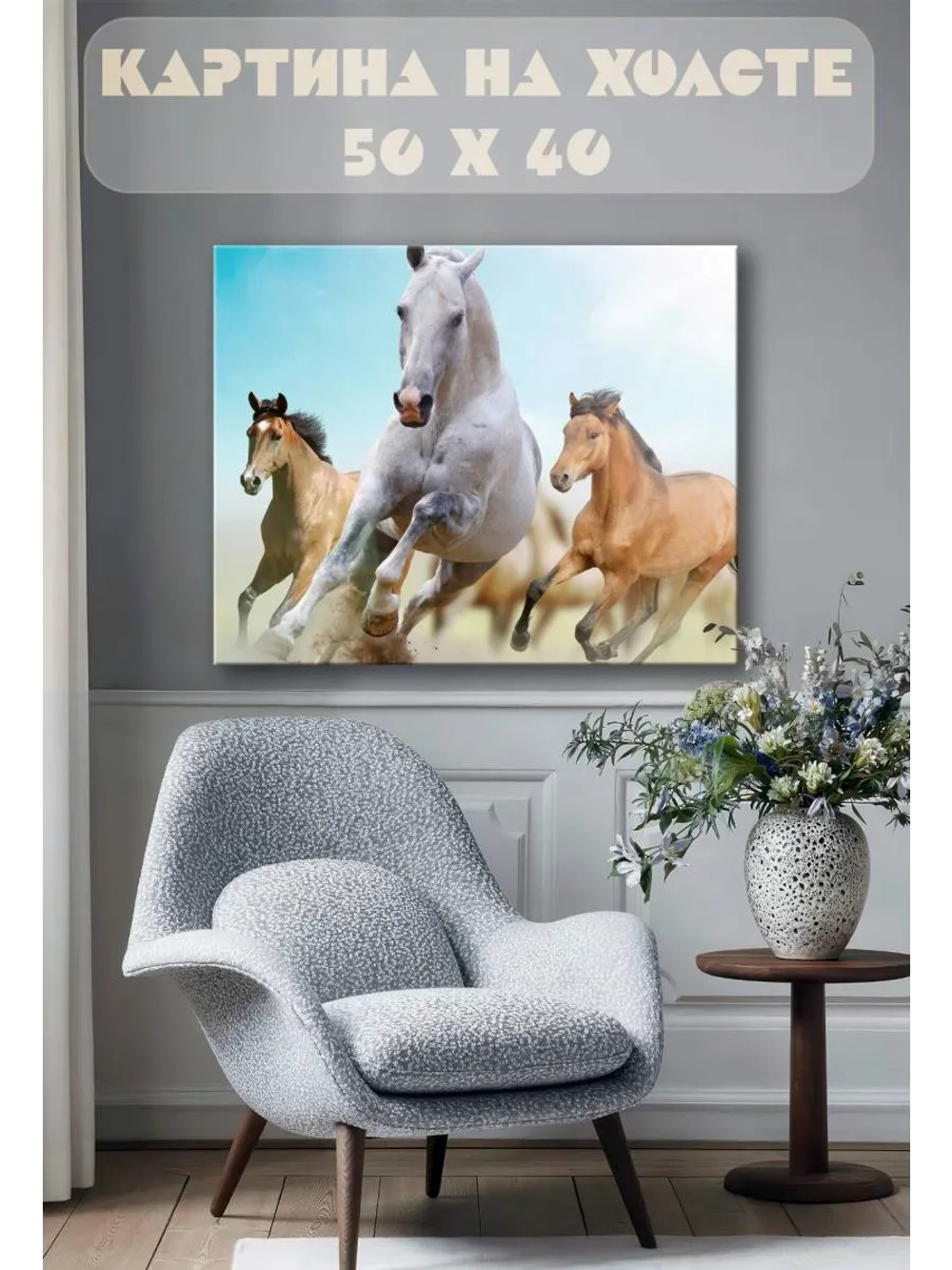 Картина на стену 40 X 50 Лошади
