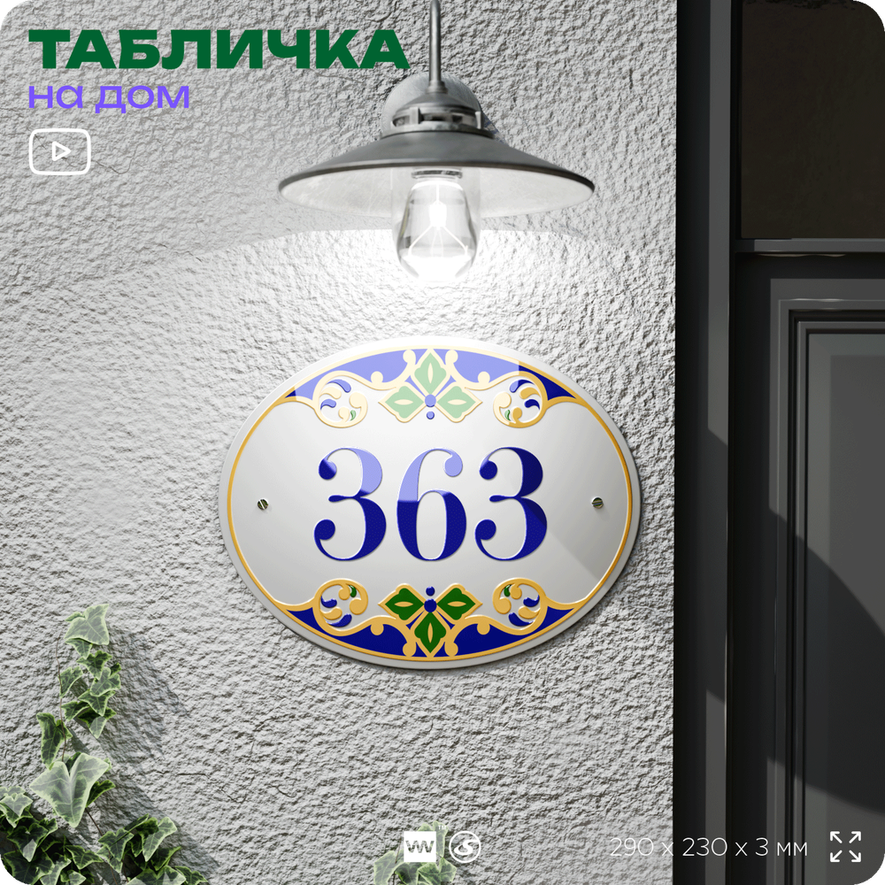 Адресная табличка с номером дома 363, на фасад и забор, на дверь, овальная в средиземноморском стиле, 29х23 см, Айдентика Технолоджи