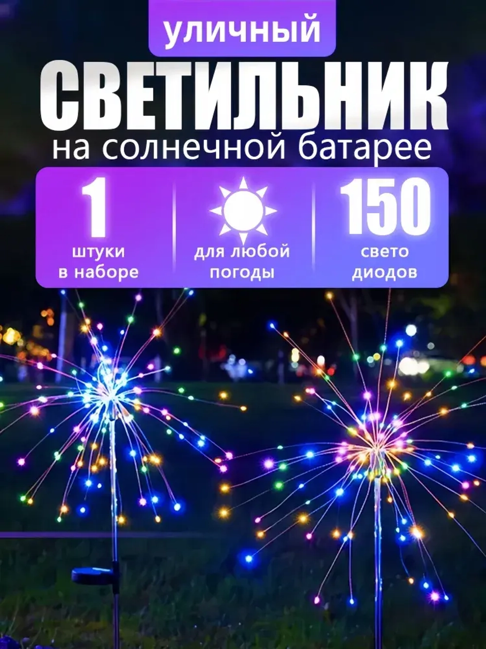 садовые светильники на солнечных батареях 1 шт./фейерверк светильник уличный/цветной