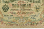 Кредитный билет 3 рубля 1905 год. Управляющий Коншин, кассир Барышев ПФ(ита) 092523. F-VF