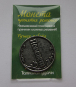 Монета принятия решений "Повезет/Не повезет" олово, в упаковке