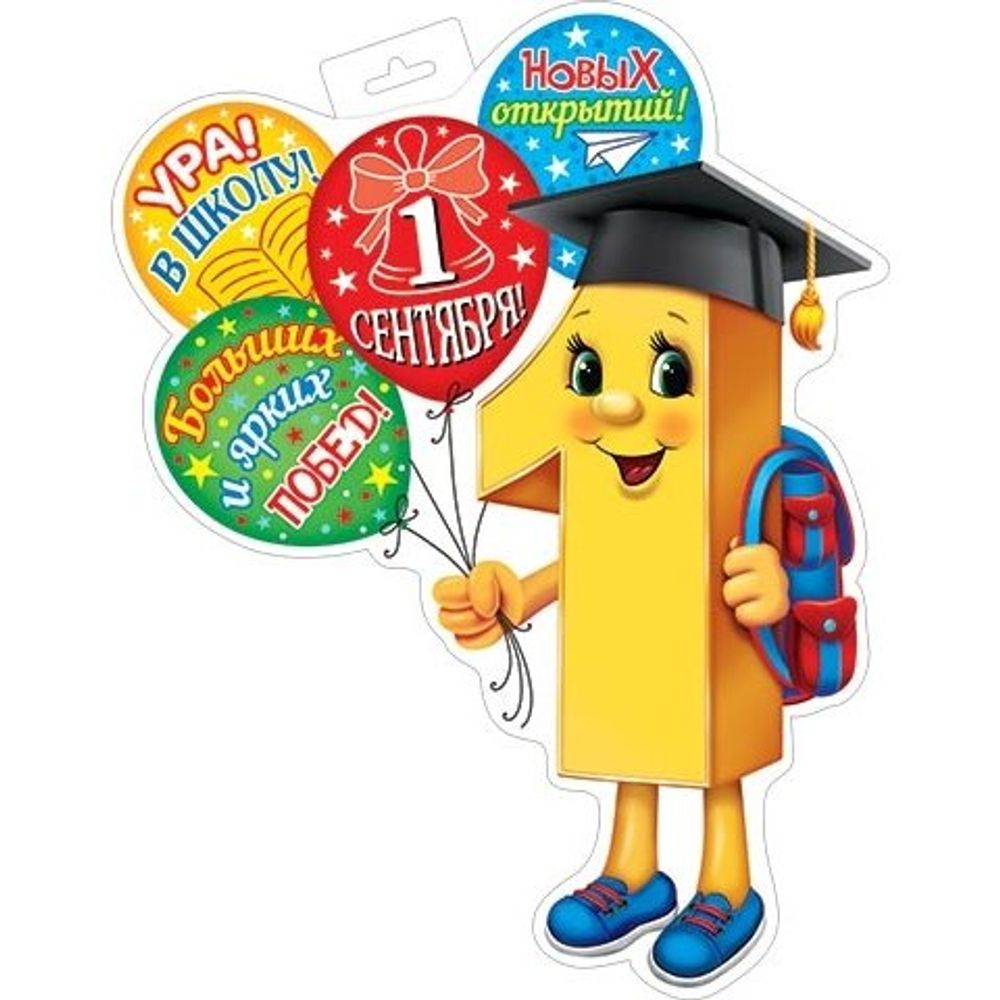Плакат оформительский фигурный "Первое сентября", 348 мм * 410 мм, Мир Открыток, картон, цифра 1, шары