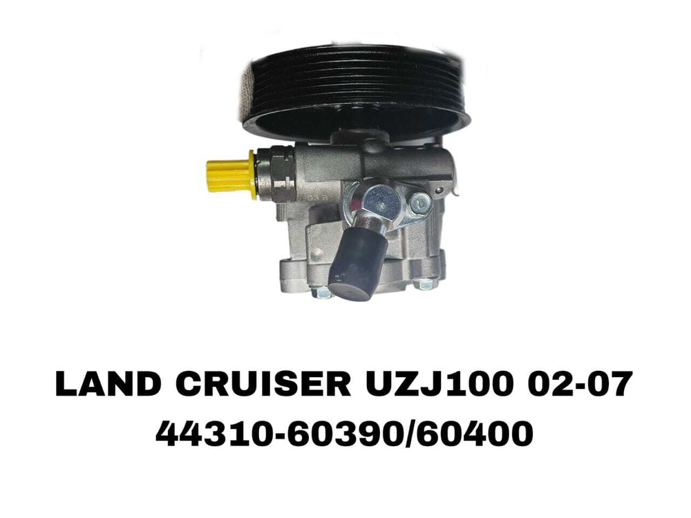 Насос Гура LAND CRUISER UZJ100 LX470 02-07 2UZFE