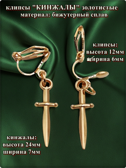 Клипсы без прокола ушей "Кинжалы" золотистые.