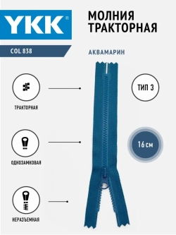 Молния тракторная 3 тип неразъемная 16 см