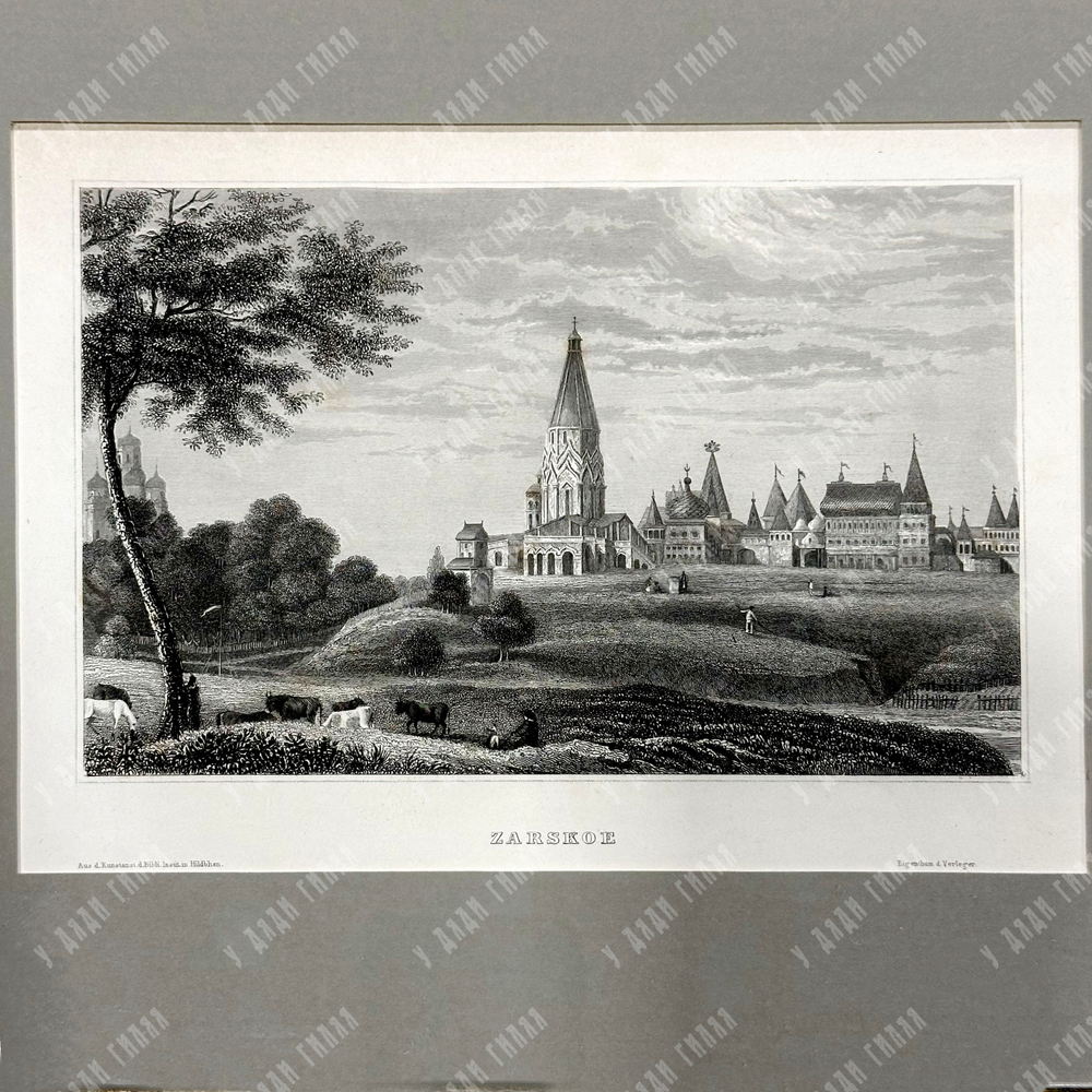 Царское. Гравюра на стали. Хильдбургхаузен, Германия. 1840-е гг.