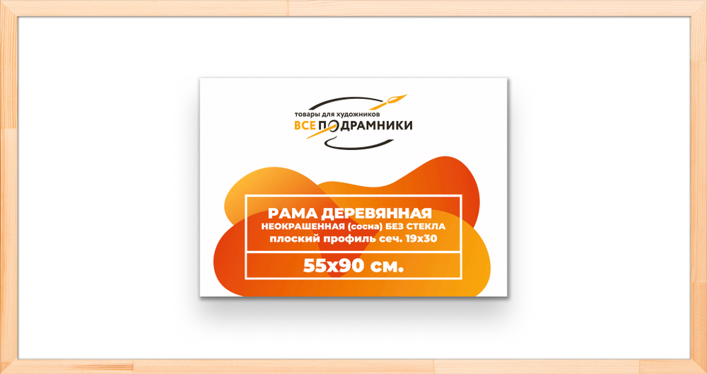 Деревянная рама 55x90 для картин на подрамнике сеч. 24x15