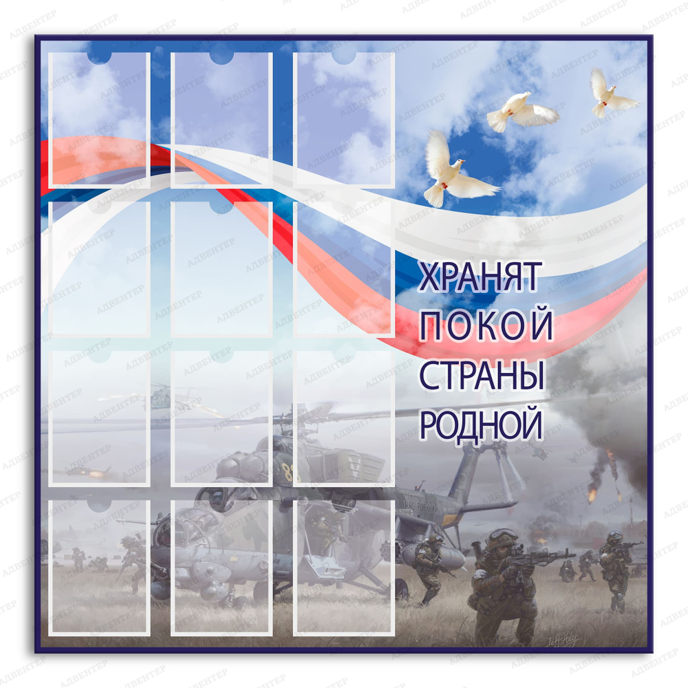 Стенд Хранят покой страны родной. СВО с карманами А5 3008