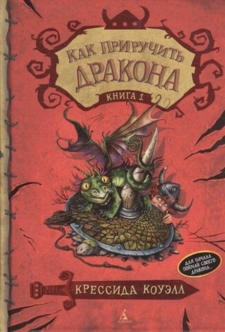 Книга "Как приручить дракона. Книга 1"