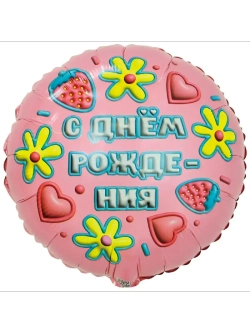 Шар фольгированный С днем рождения