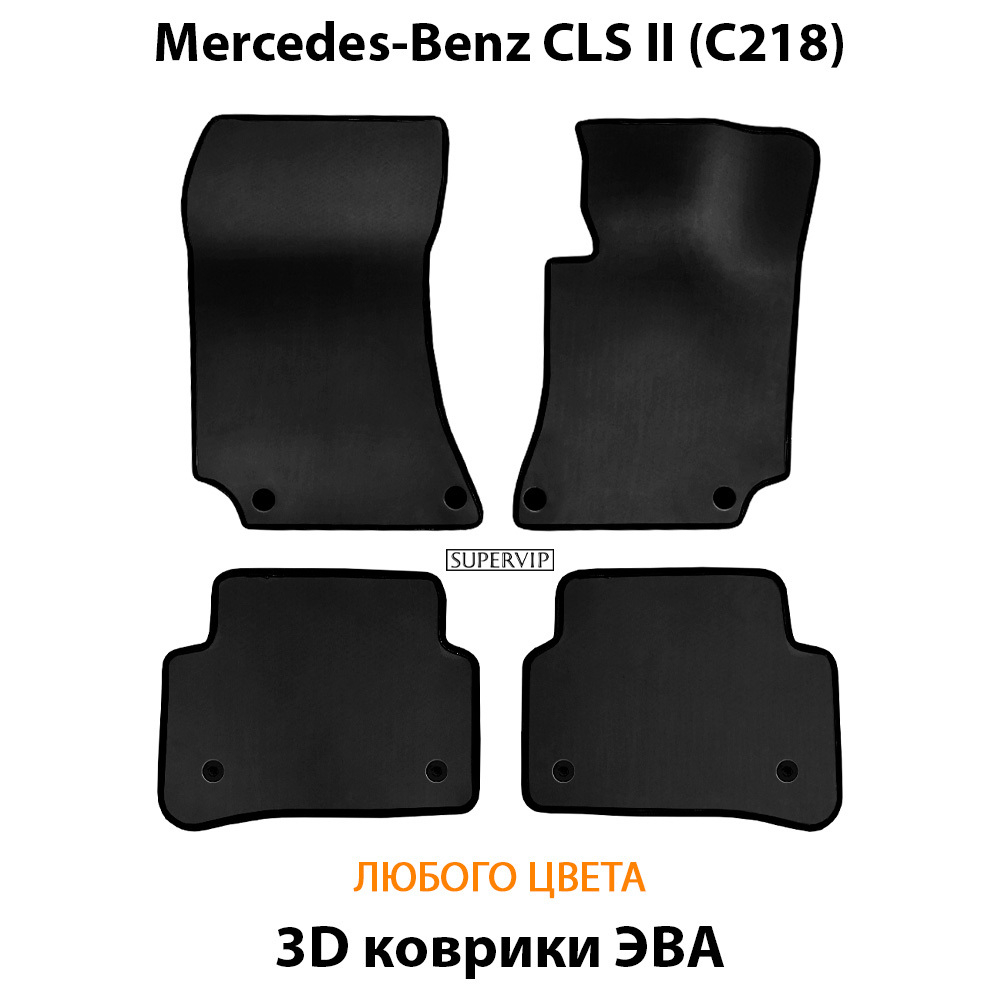 Автомобильные коврики ЭВА для Mercedes-Benz CLS II (C218) 10-17г.