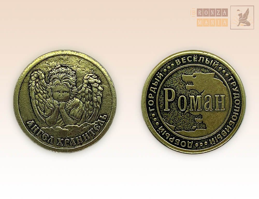 именная монета Роман