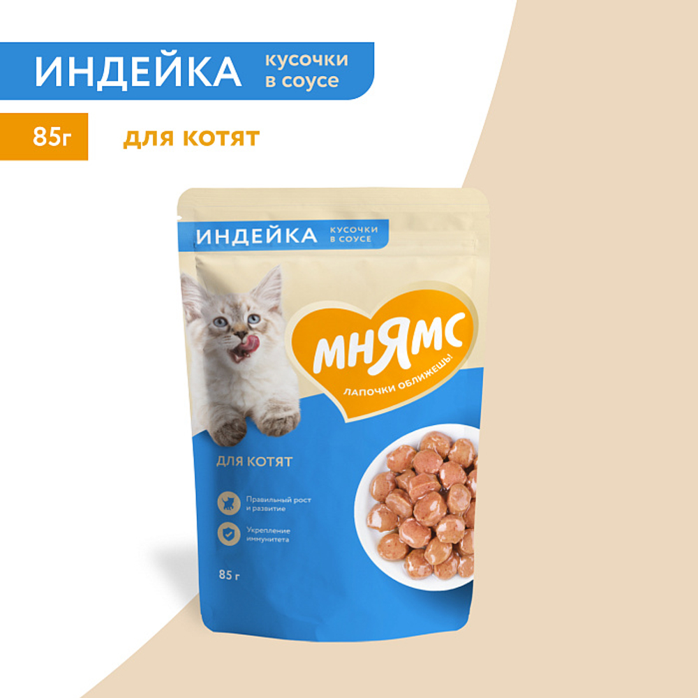 Влажный корм для котят старше 1 месяца Мнямс на каждый день кусочки в соусе с индейкой 85г 24 шт
