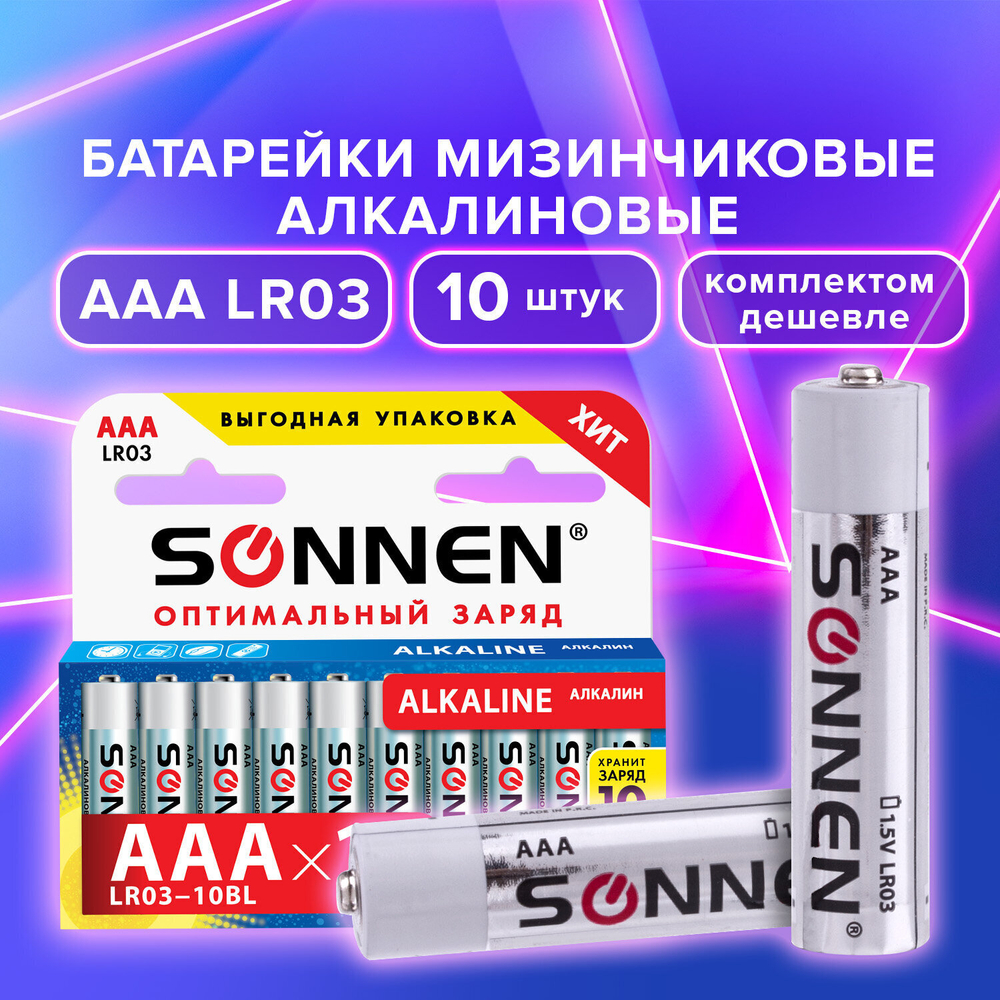 Батарейки комплект 10 шт SONNEN Alkaline AAA (LR03 24А) алкалиновые мизинчиковые в коробке (6 штук в упаковке)