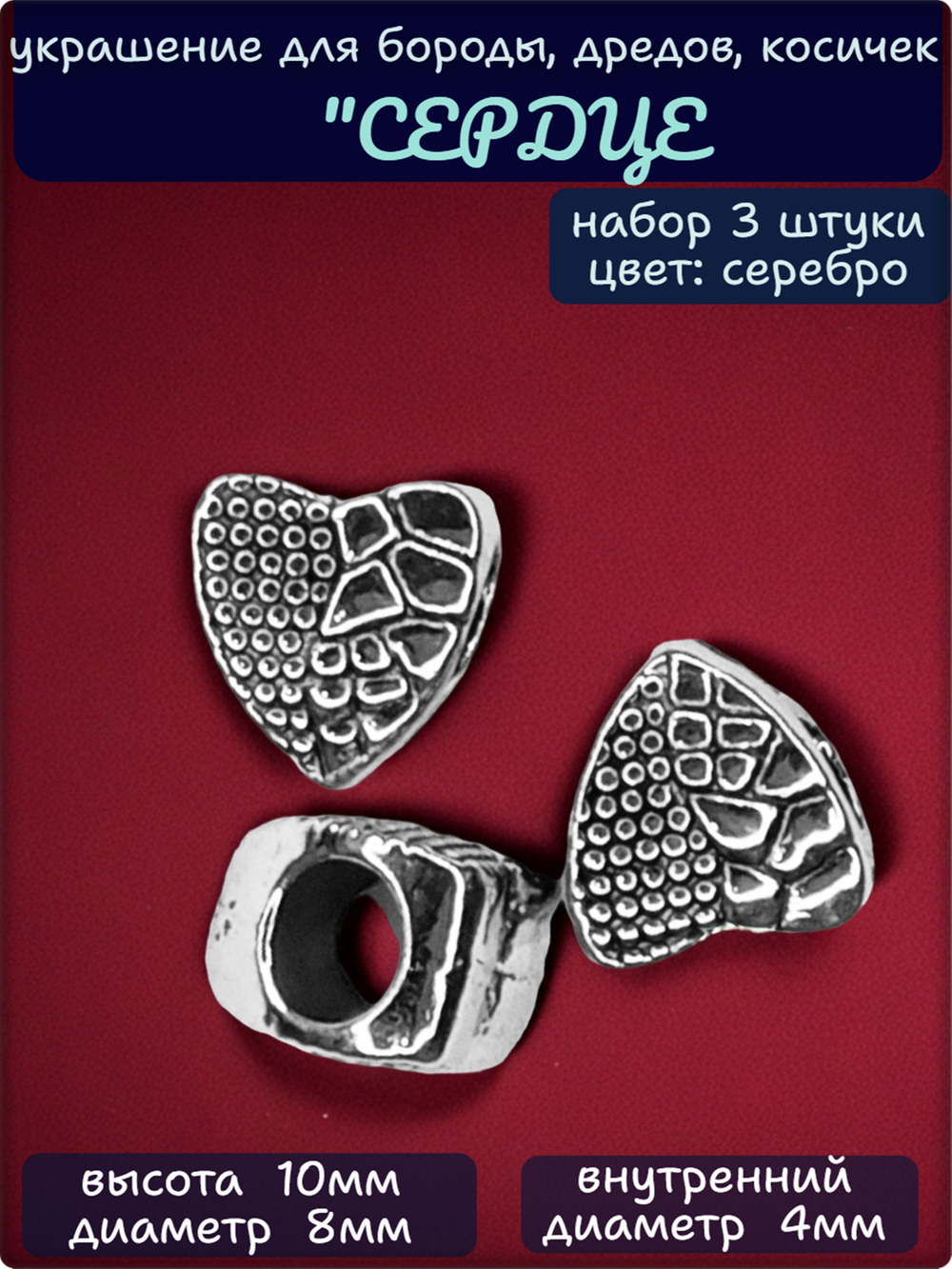 Украшения для бороды, дредов, косичек "Сердце".