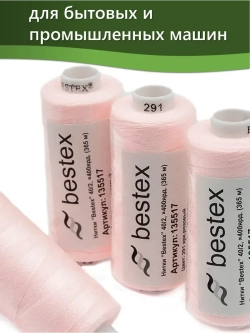 Нитки BESTEX для швейных машин и оверлока 40/2, упаковка 5 шт, цвет 291 ярко-розовый