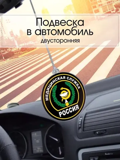 Подвеска в машину - Медицинская служба