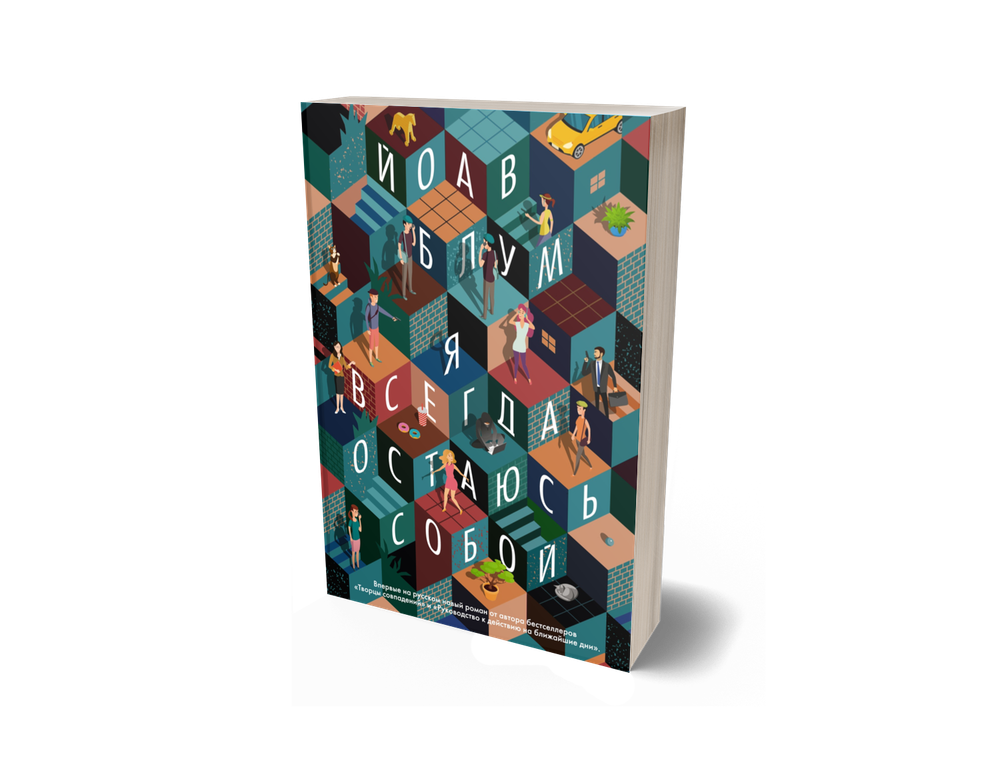 Я всегда остаюсь собой