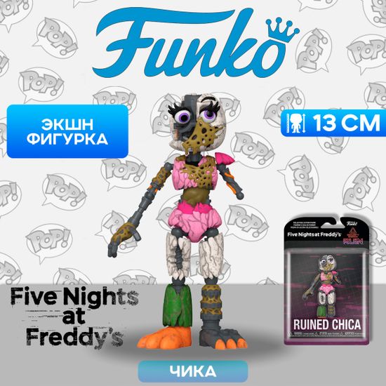 Фигурка Funko Action Figure FNAF Security Breach Ruin Ruined Chica 72467 / Фигурка Фанко ПОП! по мотивам компьютерной игры "Пять ночей с Фредди", Чика