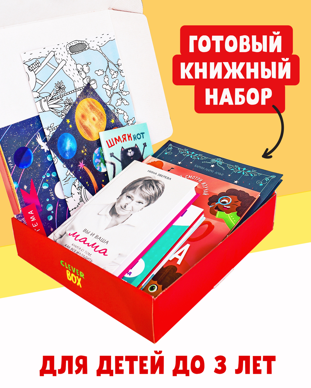 Книжный сюрприз Clever Box. Подарочный набор книг для детей 0-3 года (июнь)