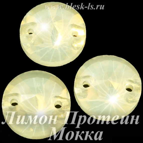 Пришивной риволи с 2 отверстиями, ЛС Лимон Протеин Мокка (рив.)