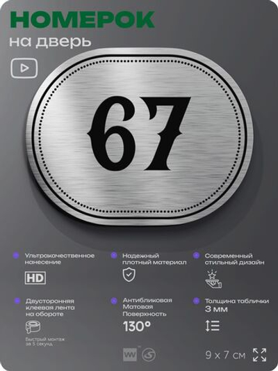 Номерок на дверь квартиры 67, для кабинета, офиса, шильдик 9 х 7 см, серебристый, Айдентика Технолоджи