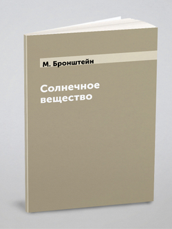 Солнечное вещество | М. Бронштейн