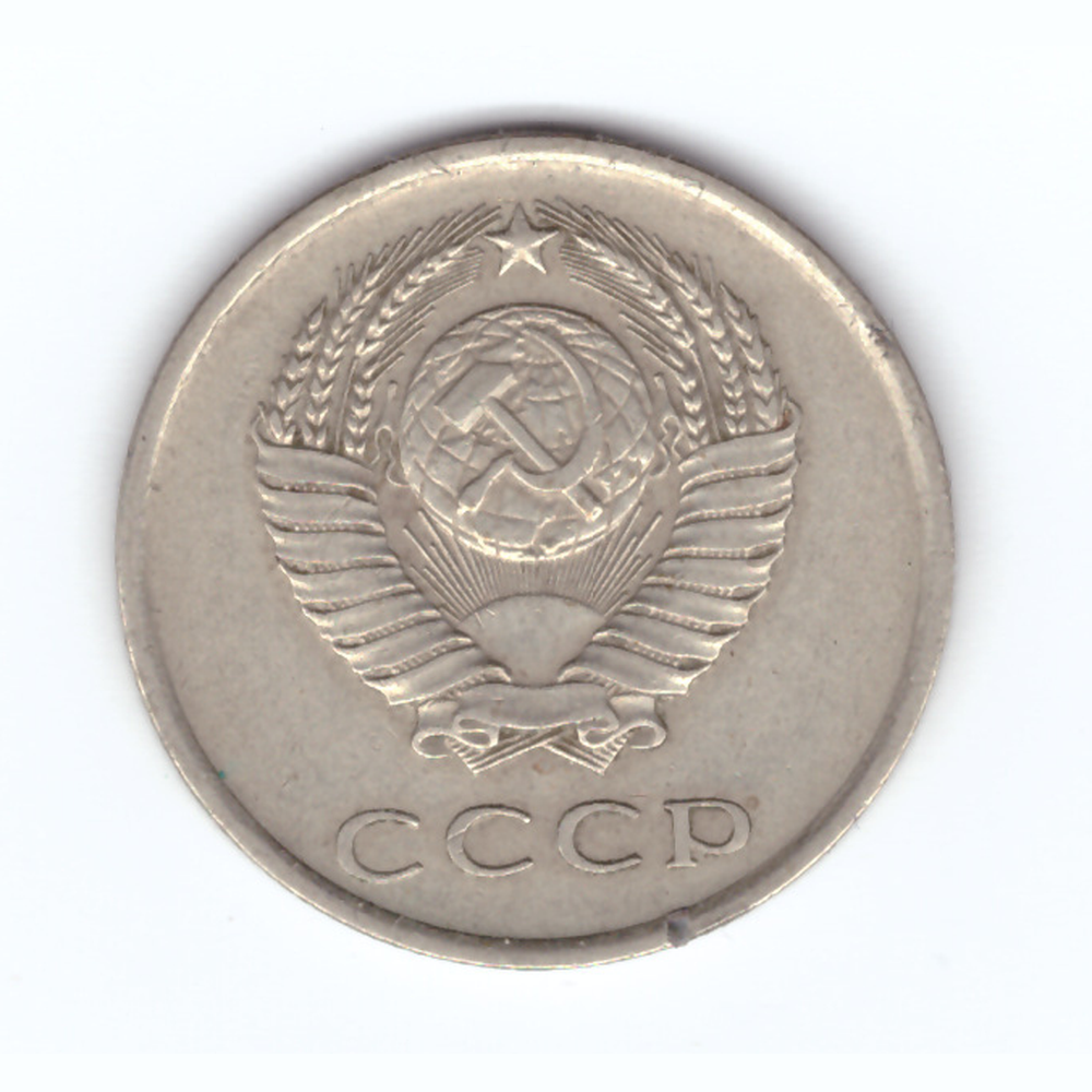 20 копеек 1980 год VF
