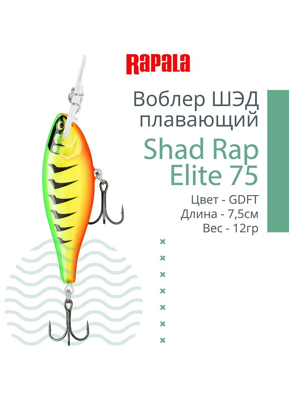 Воблер Shad Rap Elite 75, 7,5см, 12грDSR