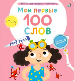Мои первые 100 слов с окошками