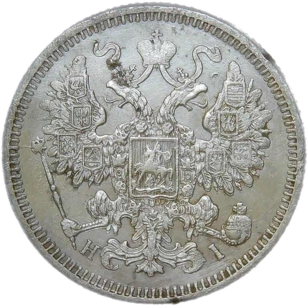 15 копеек 1870 СПБ-НI (VF-XF)