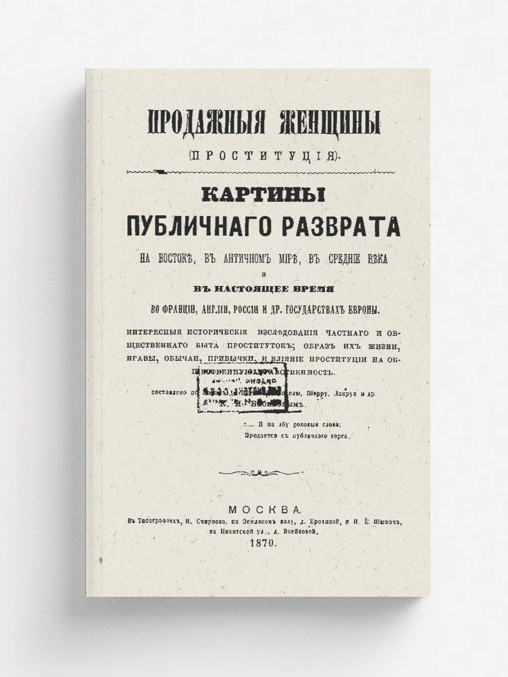 Продажные женщины (Проституция). Картины публичного разврата на Востоке, в античном мире, в средние века и в настоящее время во Франции, Англии, России и др. государствах Европы | Бабиков Константин Иванович