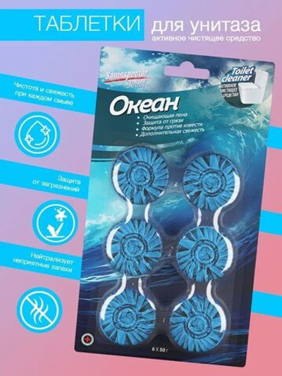 Набор из 6 очищающих таблеток для сливного бачка San Inspector BELIEF «Свежесть океана»